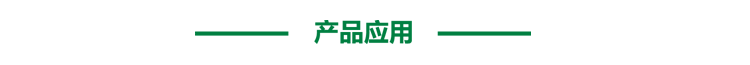 產(chǎn)品應用.png